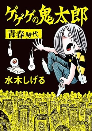 墓場鬼太郎（1） 貸本まんが復刻版 (角川文庫) | 水木 しげる